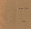 <strong>福井良之助展 舞妓</strong><br>