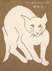 ｢小さな画面に無限の世界 熊谷守一展｣