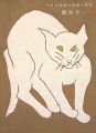 <strong>小さな画面に無限の世界 熊谷守一展</strong><br>