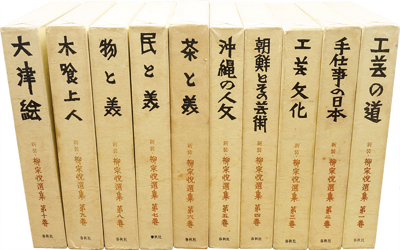 ｢新装 柳宗悦選集 全10巻｣日本民芸協会編／