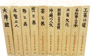 ｢新装 柳宗悦選集 全10巻｣日本民芸協会編