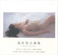 <strong>Shimamura Nobuyuki</strong><br>