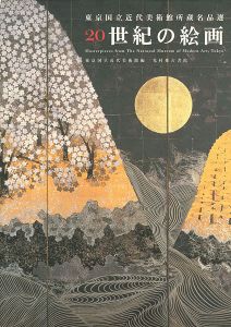 ｢東京国立近代美術館所蔵名品選 20世紀の絵画｣