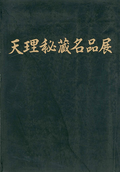 “天理秘蔵名品展 民族のいぶき、今ここに” ／
