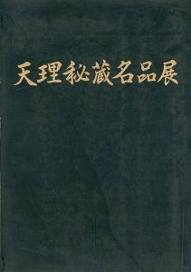 ｢天理秘蔵名品展 民族のいぶき、今ここに｣