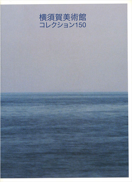 ｢横須賀美術館コレクション150｣／
