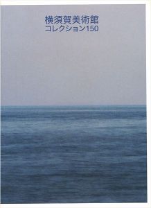 ｢横須賀美術館コレクション150｣