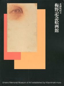 ｢北御牧村立 梅野記念絵画館｣