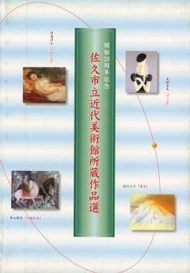 ｢佐久市立近代美術館所蔵作品選｣