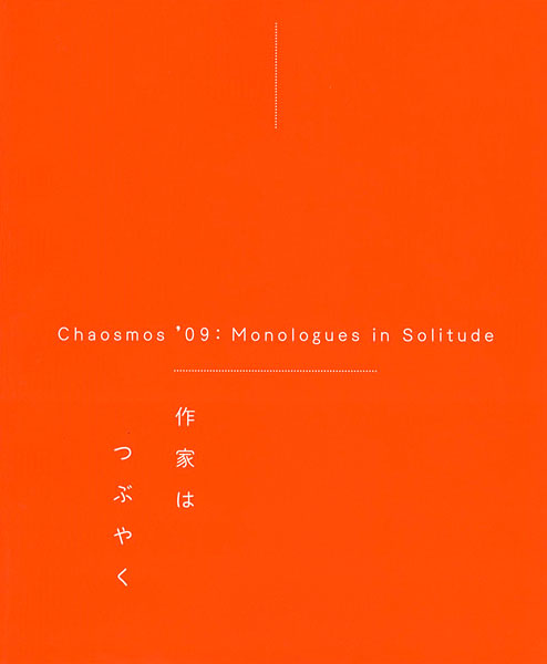 ｢カオスモス’09 作家はつぶやく展｣／