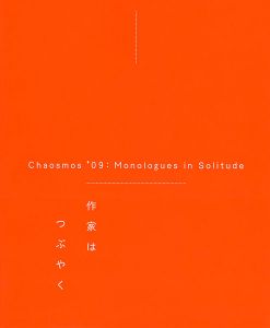 ｢カオスモス’09 作家はつぶやく展｣