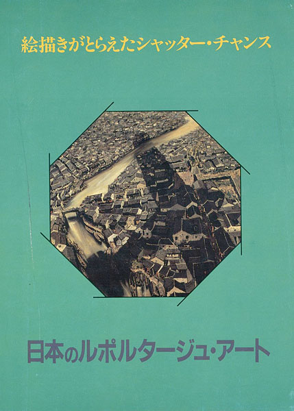 ｢日本のルポルタージュ・アート｣／