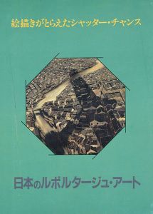 ｢日本のルポルタージュ・アート｣