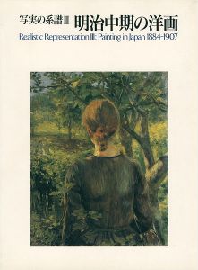 ｢写実の系譜 III 明治中期の洋画｣