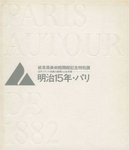 ｢岐阜県美術館開館記念特別展 明治15年・パリ｣