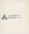 <strong>岐阜県美術館開館記念特別展 明治15年・パリ</strong><br>