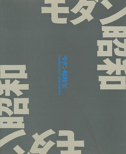 ｢モダン昭和展 modernism and shouwa｣／