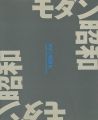 <strong>モダン昭和展 modernism and shouwa</strong><br>