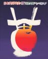 <strong>日本美再発見・振り向けばジャパネスク</strong><br>
