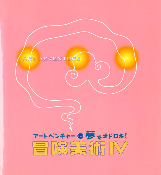 ｢冒険美術 IV アートベンチャー 夢でオドロキ！｣／