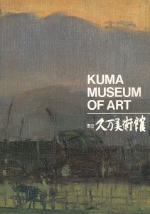 ｢町立久万美術館  館蔵品図録｣