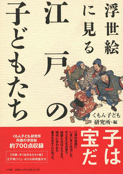 ｢浮世絵に見る江戸の子どもたち｣くもん子ども研究所編／