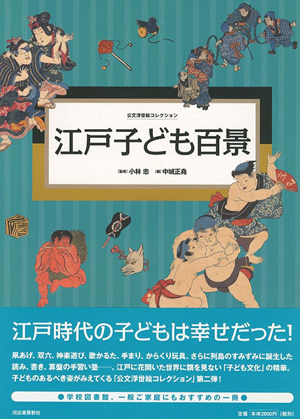 ｢公文浮世絵コレクション 江戸子ども百景｣小林忠監修／中城正堯編／