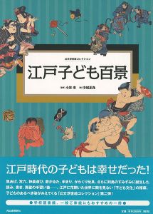 ｢公文浮世絵コレクション 江戸子ども百景｣小林忠監修／中城正堯編