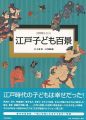 <strong>公文浮世絵コレクション 江戸子ども百景</strong><br>小林忠監修／中城正堯編
