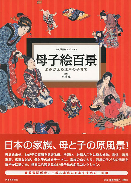 ｢公文浮世絵コレクション 母子絵百景 よみがえる江戸の子育て｣小林忠監修／