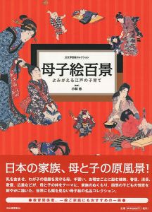 ｢公文浮世絵コレクション 母子絵百景 よみがえる江戸の子育て｣小林忠監修