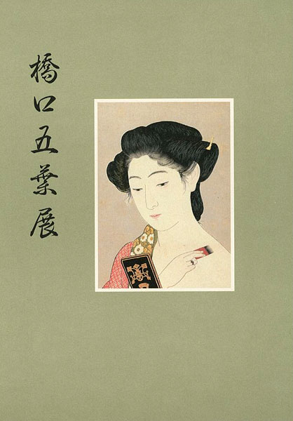 ｢橋口五葉展｣／