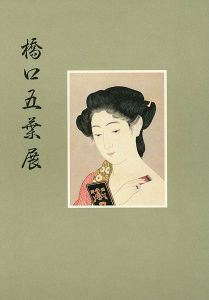 ｢橋口五葉展｣