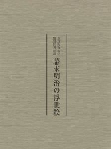 ｢奈良教育大学付属図書館蔵 幕末明治の浮世絵｣