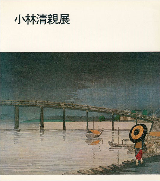 ｢光と影の浮世絵師 小林清親展｣／