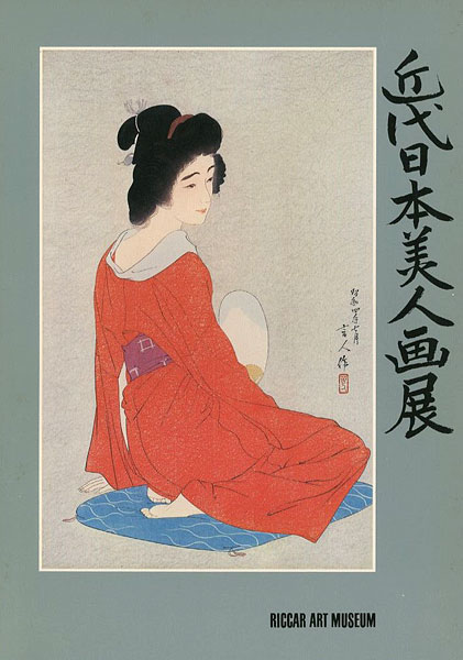 ｢伝統木版画を支えた作家たち 近代日本美人画展｣／