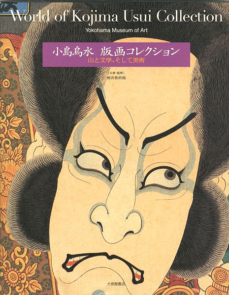 ｢小島烏水 版画コレクション 山と文学、そして美術｣横浜美術館企画・監修／