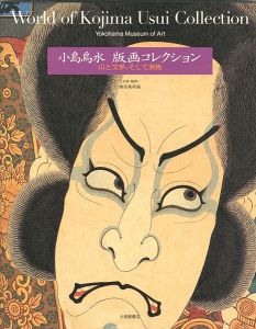 ｢小島烏水 版画コレクション 山と文学、そして美術｣横浜美術館企画・監修