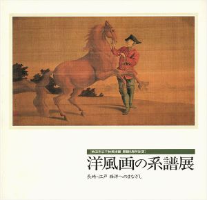 ｢洋風画の系譜展 長崎・江戸 西洋へのまなざし｣