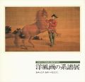 <strong>洋風画の系譜展 長崎・江戸 西洋へのまなざし</strong><br>