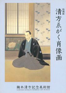 ｢特別展 清方がゑがく肖像画｣