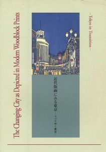 ｢近代版画にみる東京 うつりゆく風景｣