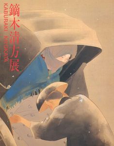 ｢鏑木清方展｣