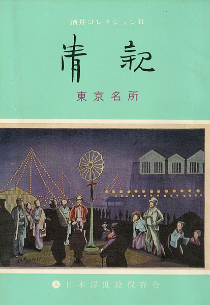 ｢清親 東京名所 酒井コレクションＩＩ｣／