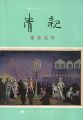 <strong>清親 東京名所 酒井コレクションＩＩ</strong><br>