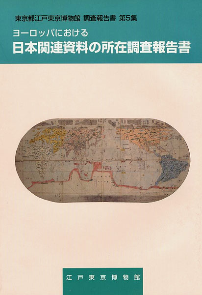 ｢ヨーロッパにおける日本関連資料の所在調査報告書 第5集｣飯塚晴美／江里口友子／近松鴻二／山崎尚之／