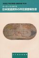 <strong>ヨーロッパにおける日本関連資料の所在調査報告書 第5集</strong><br>飯塚晴美／江里口友子／近松鴻二／山崎尚之