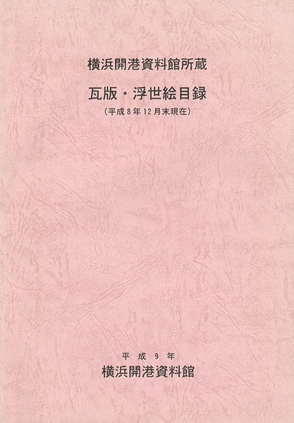 “横浜開港資料館所蔵 瓦版・浮世絵目録（平成8年12月末現在）” ／