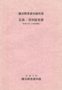 ｢横浜開港資料館所蔵 瓦版・浮世絵目録（平成8年12月末現在）｣