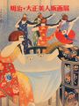 明治・大正美人版画展
